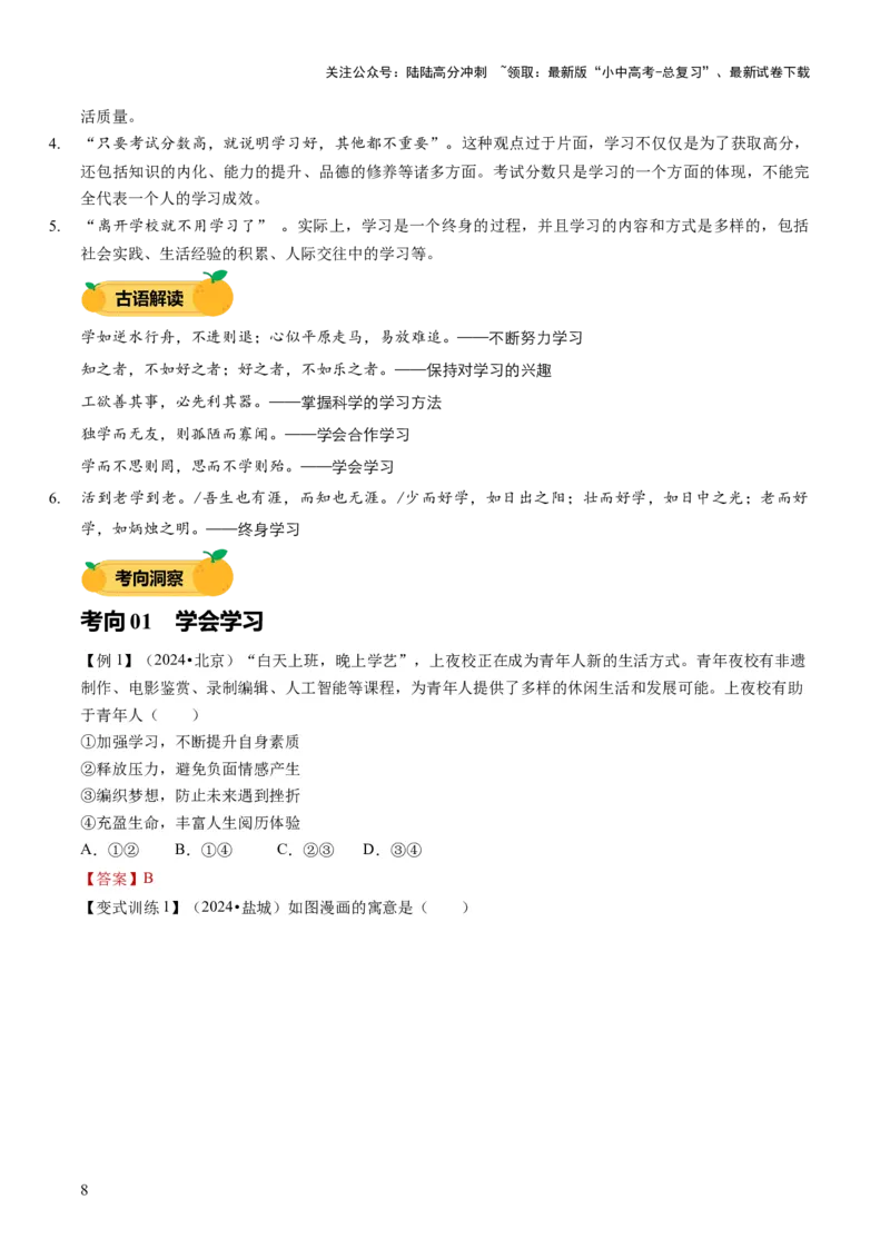 单元01：梦想与学习（讲义）-2025年中考道德与法治二轮复习（全国通用）_02中考总复习（2026版更新中）_07-道法-中考总复习_2025中考复习资料_2025中考二轮课件ppt+讲义+练习道法_讲义