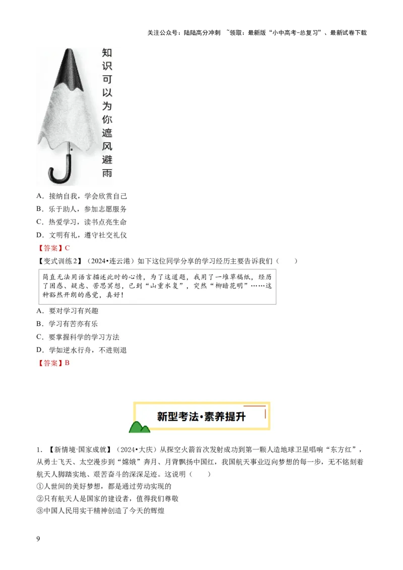 单元01：梦想与学习（讲义）-2025年中考道德与法治二轮复习（全国通用）_02中考总复习（2026版更新中）_07-道法-中考总复习_2025中考复习资料_2025中考二轮课件ppt+讲义+练习道法_讲义