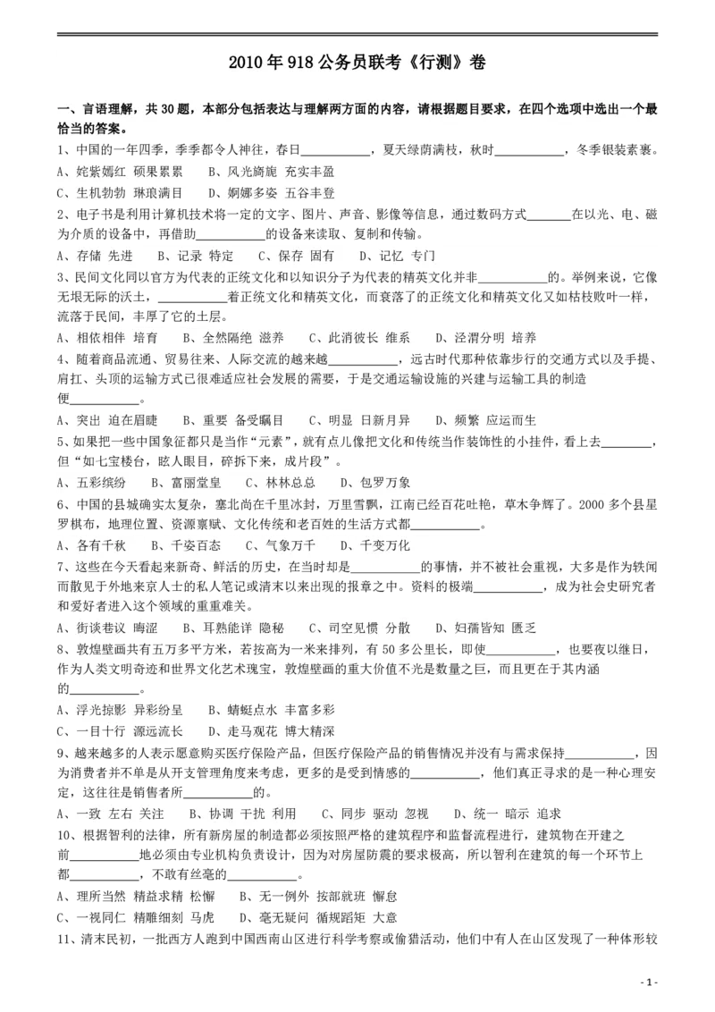 2010年918公务员联考《行测》（山西、河南、辽宁、福建、重庆、海南、青海、宁夏、内蒙古、陕西、西藏、甘肃）_34省+国考真题_34省考+国考pdf版推荐用这个版本_题目_419