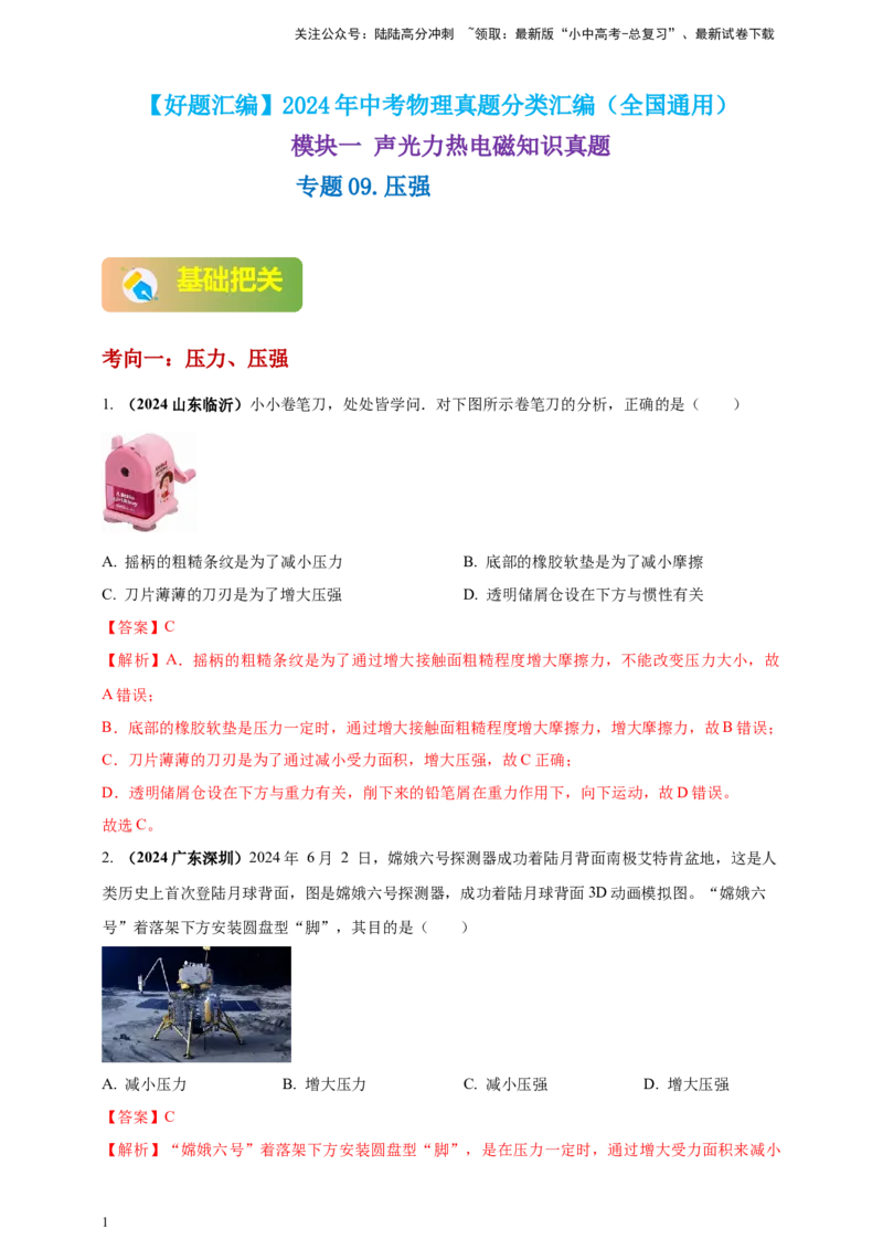 模块一专题09压强（解析版)_02中考总复习（2026版更新中）_04-物理-中考总复习_2025年中考复习资料_（2025中考全国通用）2024年中考物理真题分类汇编_模块一专题09压强（原卷版+解析版