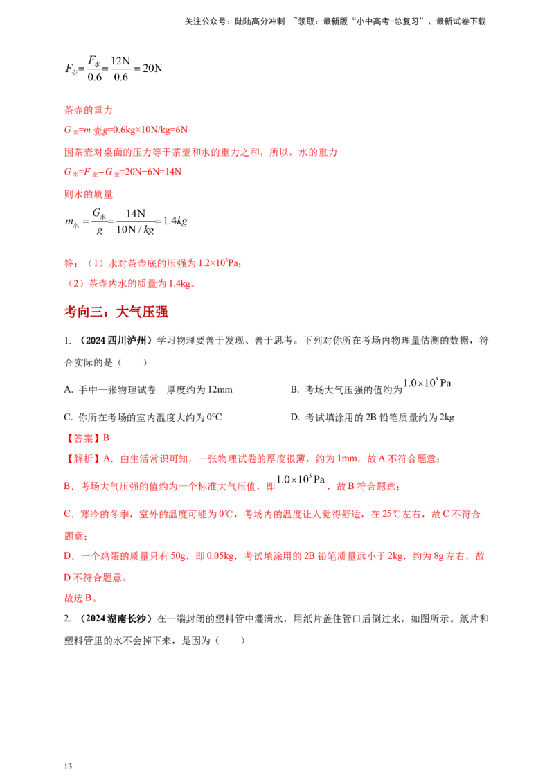 模块一专题09压强（解析版)_02中考总复习（2026版更新中）_04-物理-中考总复习_2025年中考复习资料_（2025中考全国通用）2024年中考物理真题分类汇编_模块一专题09压强（原卷版+解析版