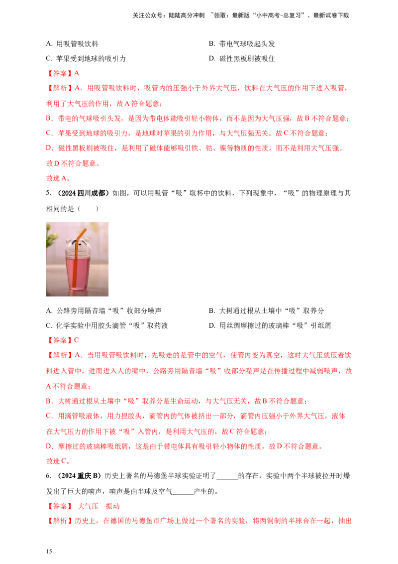 模块一专题09压强（解析版)_02中考总复习（2026版更新中）_04-物理-中考总复习_2025年中考复习资料_（2025中考全国通用）2024年中考物理真题分类汇编_模块一专题09压强（原卷版+解析版