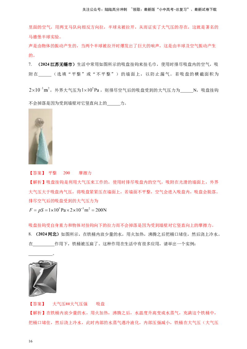 模块一专题09压强（解析版)_02中考总复习（2026版更新中）_04-物理-中考总复习_2025年中考复习资料_（2025中考全国通用）2024年中考物理真题分类汇编_模块一专题09压强（原卷版+解析版