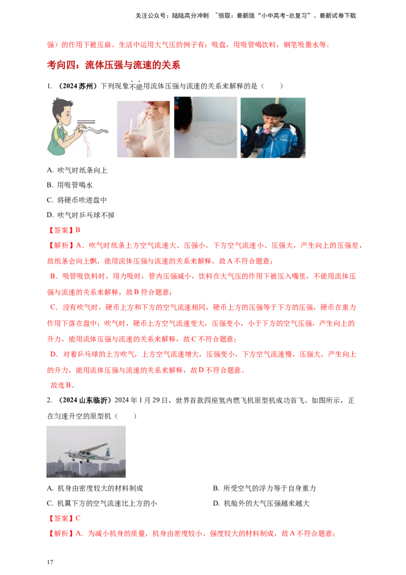 模块一专题09压强（解析版)_02中考总复习（2026版更新中）_04-物理-中考总复习_2025年中考复习资料_（2025中考全国通用）2024年中考物理真题分类汇编_模块一专题09压强（原卷版+解析版