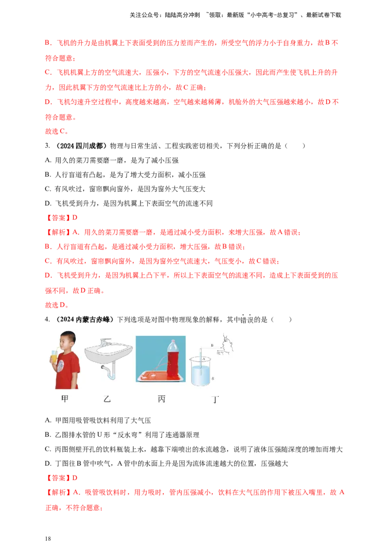 模块一专题09压强（解析版)_02中考总复习（2026版更新中）_04-物理-中考总复习_2025年中考复习资料_（2025中考全国通用）2024年中考物理真题分类汇编_模块一专题09压强（原卷版+解析版