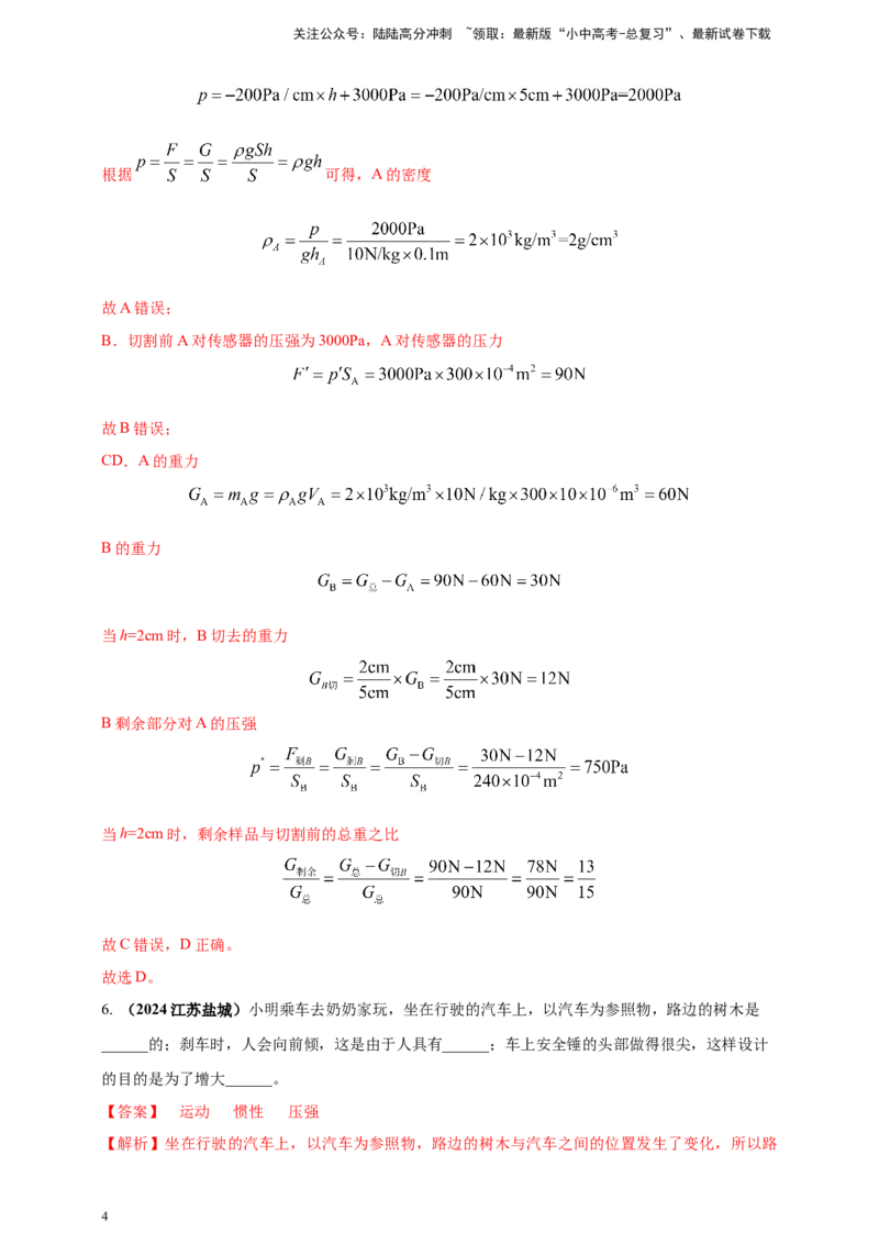 模块一专题09压强（解析版)_02中考总复习（2026版更新中）_04-物理-中考总复习_2025年中考复习资料_（2025中考全国通用）2024年中考物理真题分类汇编_模块一专题09压强（原卷版+解析版