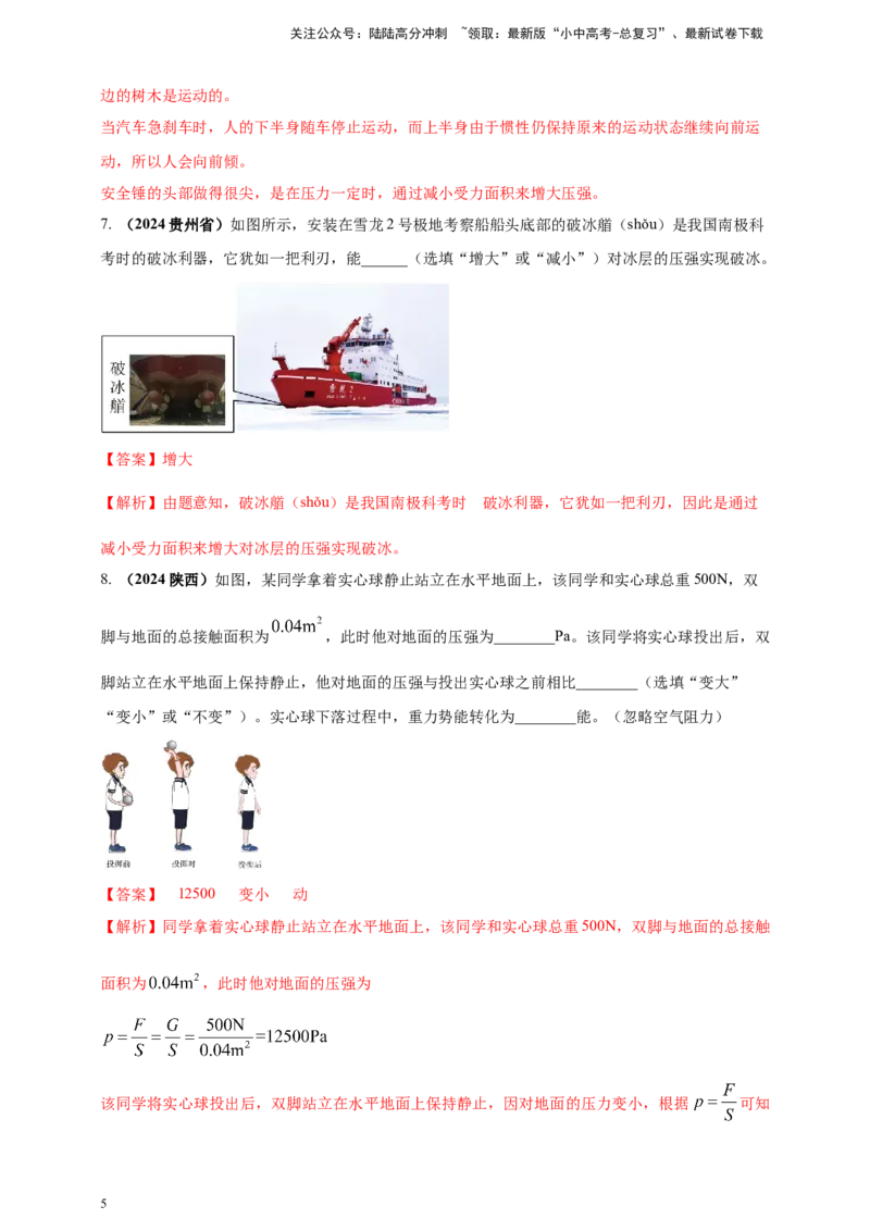 模块一专题09压强（解析版)_02中考总复习（2026版更新中）_04-物理-中考总复习_2025年中考复习资料_（2025中考全国通用）2024年中考物理真题分类汇编_模块一专题09压强（原卷版+解析版