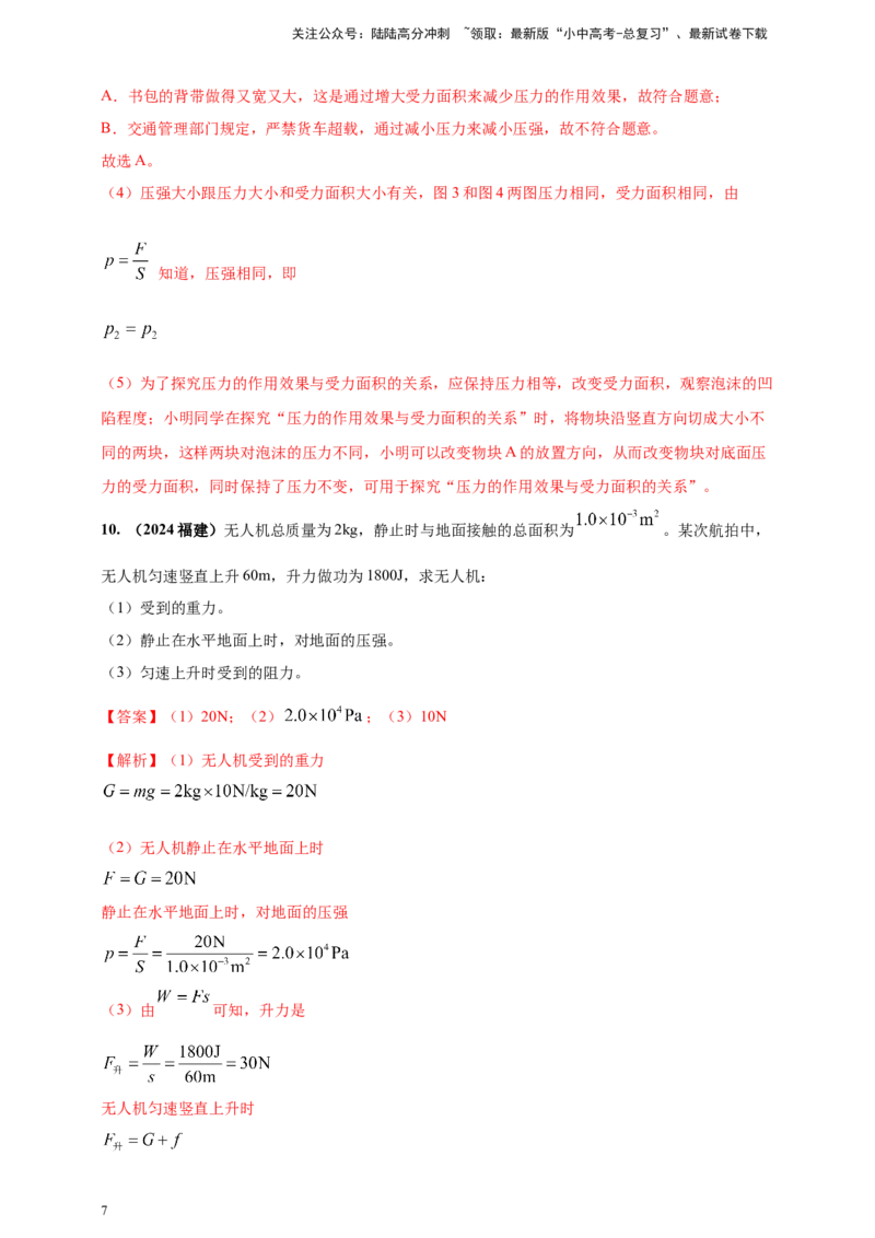 模块一专题09压强（解析版)_02中考总复习（2026版更新中）_04-物理-中考总复习_2025年中考复习资料_（2025中考全国通用）2024年中考物理真题分类汇编_模块一专题09压强（原卷版+解析版