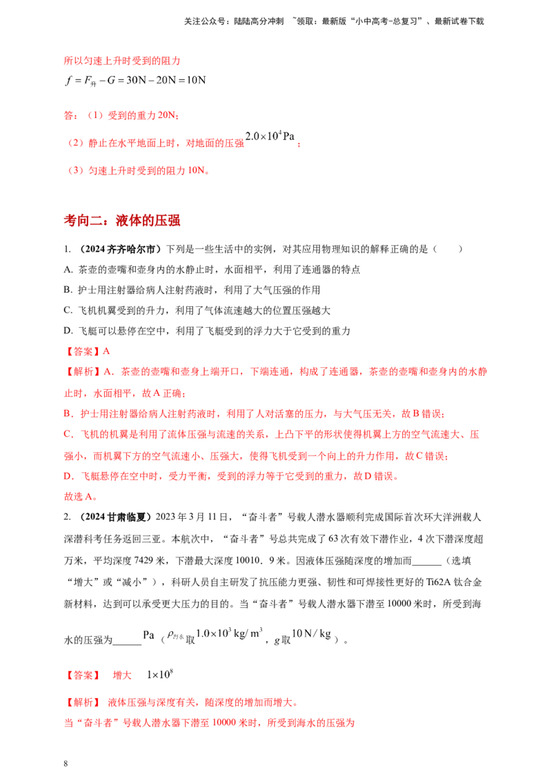 模块一专题09压强（解析版)_02中考总复习（2026版更新中）_04-物理-中考总复习_2025年中考复习资料_（2025中考全国通用）2024年中考物理真题分类汇编_模块一专题09压强（原卷版+解析版