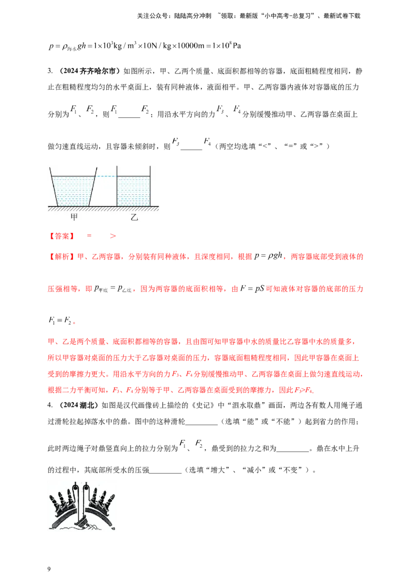模块一专题09压强（解析版)_02中考总复习（2026版更新中）_04-物理-中考总复习_2025年中考复习资料_（2025中考全国通用）2024年中考物理真题分类汇编_模块一专题09压强（原卷版+解析版