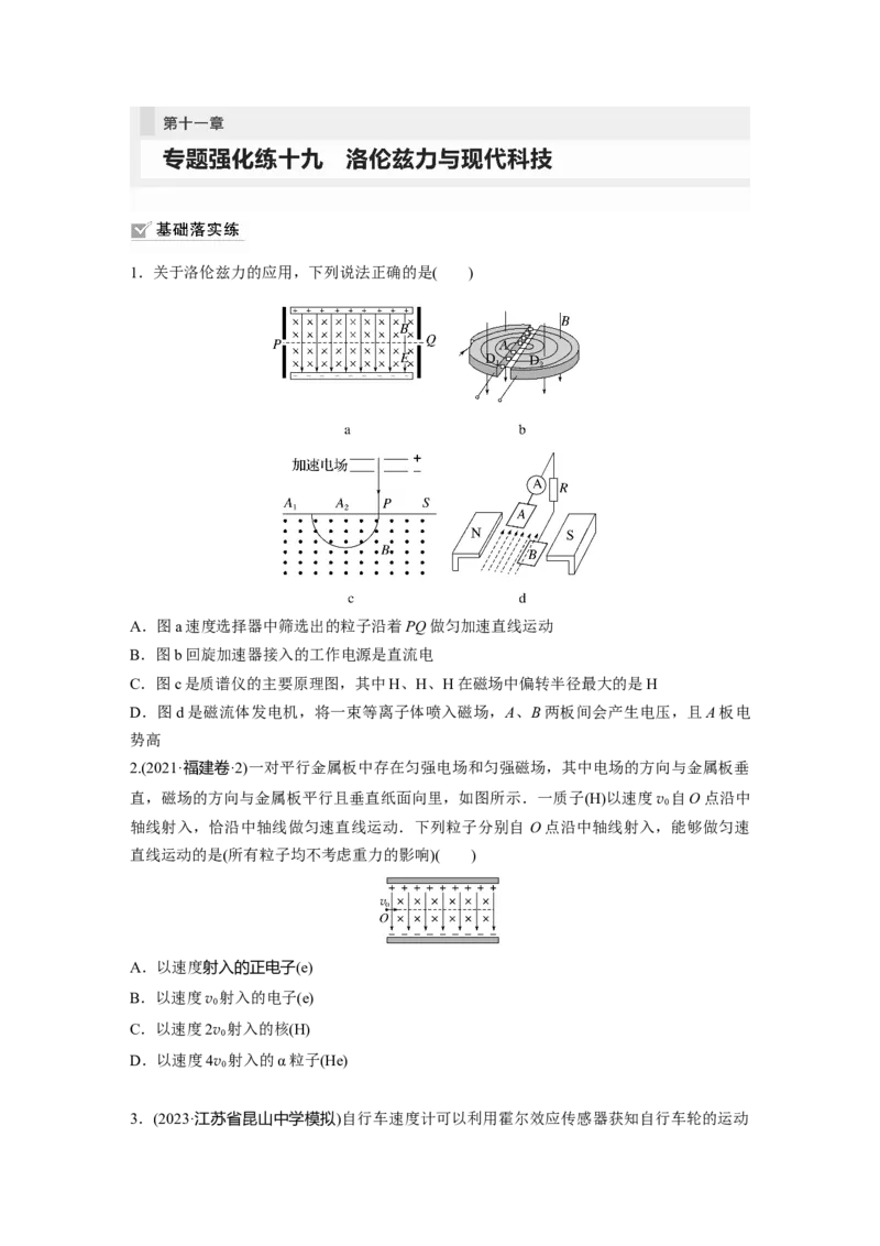 第11章专题强化练109　洛伦兹力与现代科技_4.2025物理总复习_2024年新高考资料_1.2024一轮复习_2024年高考物理一轮复习讲义（新人教版）_学生版在此文件夹_一轮复习85练