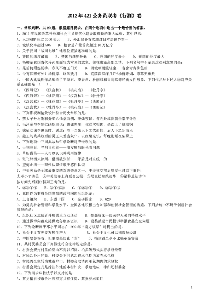 2012年421公务员联考《行测》（山西、辽宁、黑龙江、福建、湖北、湖南、广西、海南、四川、重庆、云南、西藏、陕西、青海、宁夏、新疆、甘肃）_34省+国考真题_题目_417
