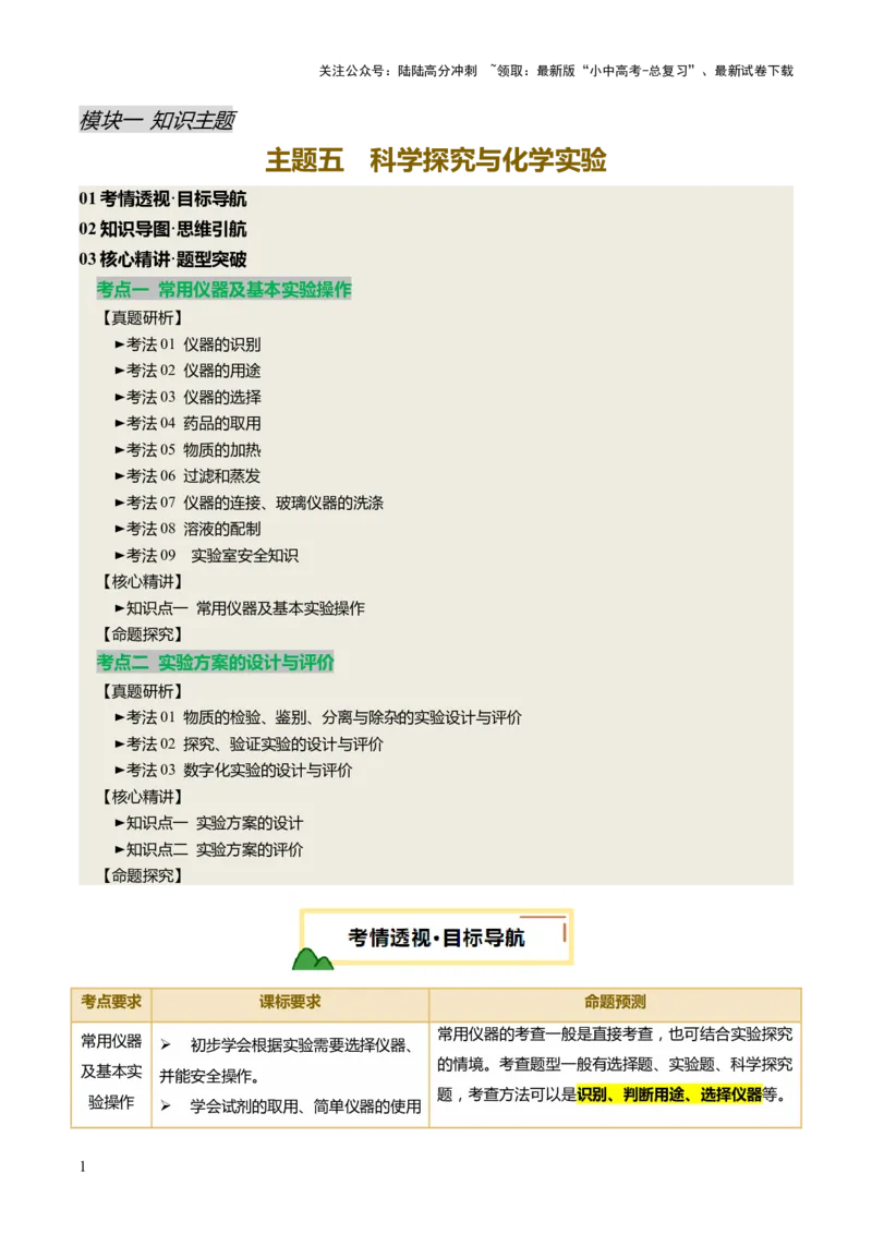 主题五科学探究与化学实验（讲练）（原卷版）_02中考总复习（2026版更新中）_05-化学-中考总复习_2025年中考复习资料_2025中考二轮课件ppt+讲义+练习化学_讲义+练习