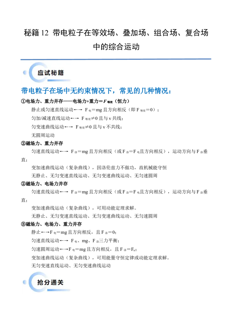 秘籍12带电粒子在叠加场、组合场、复合场中的综合运动问题（原卷版）-备战2024年高考物理抢分秘籍_4.2025物理总复习_2024年新高考资料_5.2024三轮冲刺