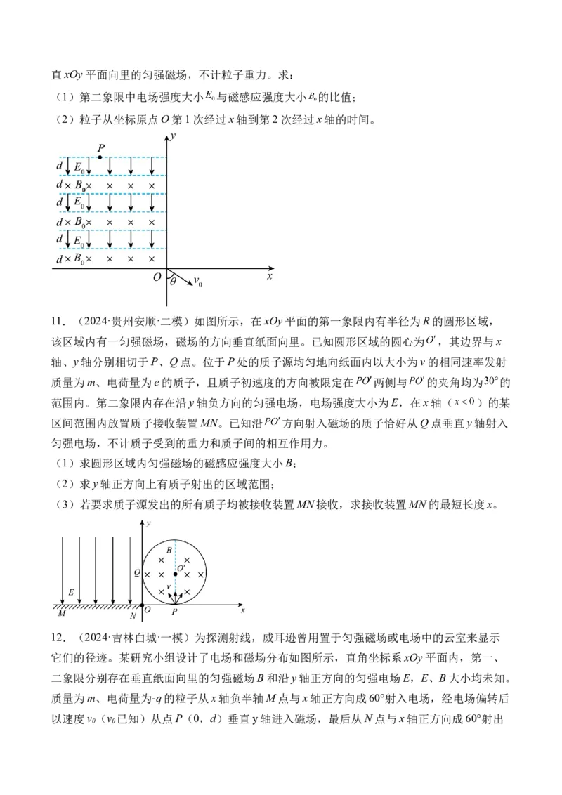 秘籍12带电粒子在叠加场、组合场、复合场中的综合运动问题（原卷版）-备战2024年高考物理抢分秘籍_4.2025物理总复习_2024年新高考资料_5.2024三轮冲刺
