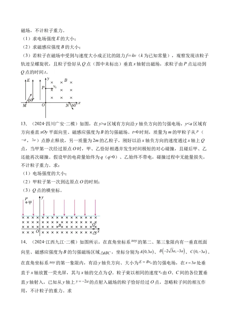 秘籍12带电粒子在叠加场、组合场、复合场中的综合运动问题（原卷版）-备战2024年高考物理抢分秘籍_4.2025物理总复习_2024年新高考资料_5.2024三轮冲刺