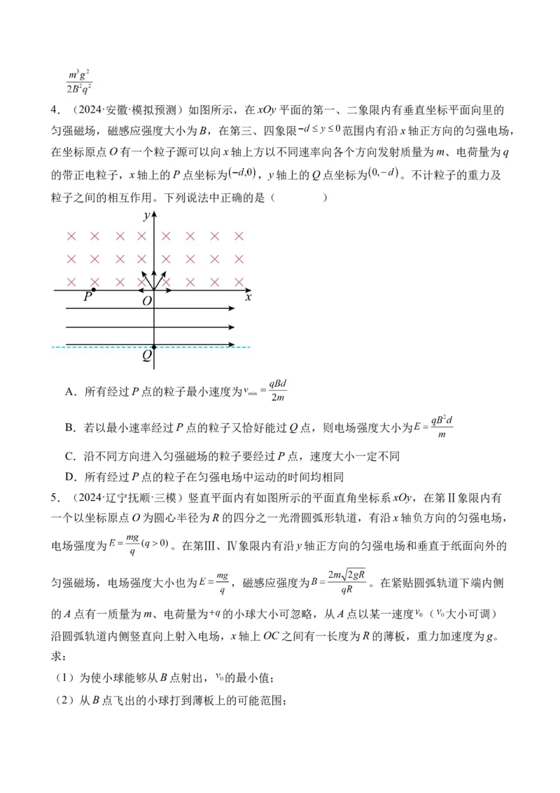 秘籍12带电粒子在叠加场、组合场、复合场中的综合运动问题（原卷版）-备战2024年高考物理抢分秘籍_4.2025物理总复习_2024年新高考资料_5.2024三轮冲刺