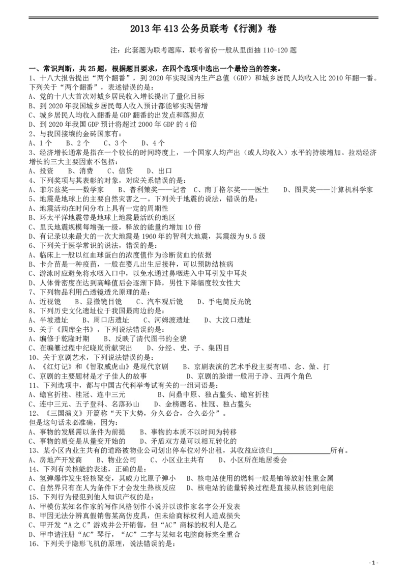 2013年413公务员联考《行测》卷（辽宁、湖南、湖北、安徽、四川、福建、云南、黑龙江、江西、广西、贵州、海南、内蒙古、山西、重庆、宁夏、西藏）_34省+国考真题_题目_502