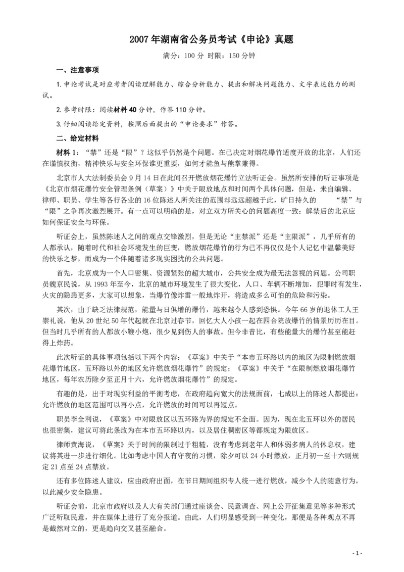 2007年湖南省公务员考试《申论》真题及参考答案_34省+国考真题_34省考+国考pdf版推荐用这个版本_34省行测+申论真题pdf推荐用这个版本_湖南公务员考试真题pdf版