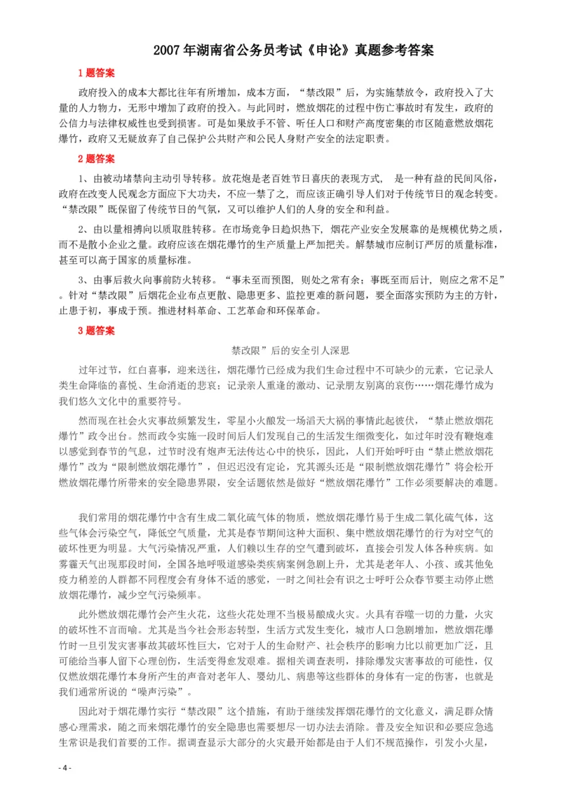 2007年湖南省公务员考试《申论》真题及参考答案_34省+国考真题_34省考+国考pdf版推荐用这个版本_34省行测+申论真题pdf推荐用这个版本_湖南公务员考试真题pdf版