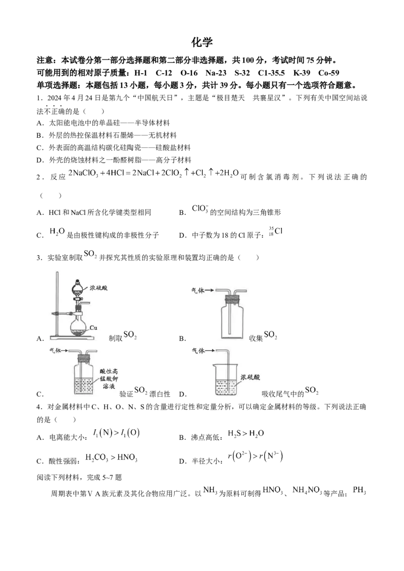 江苏省南通市海安高级中学2024-2025学年高三上学期9月月考化学试题（含答案）_A1502026各地模拟卷（超值！）_9月_240912江苏省南通市海安高级中学2024-2025学年高三上学期9月月考