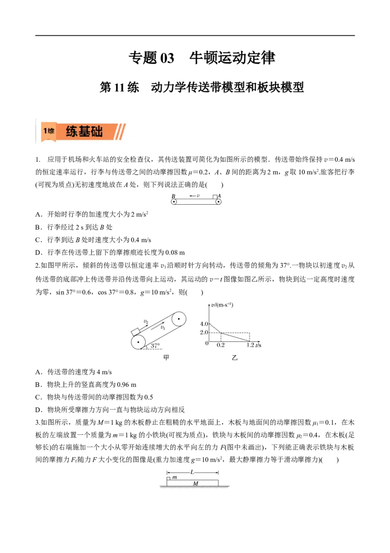 第11练动力学传送带模型和板块模型问题-2023年高考物理一轮复习小题多维练（全国通用）（原卷版）_4.2025物理总复习_赠品通用版（老高考）复习资料_一轮复习
