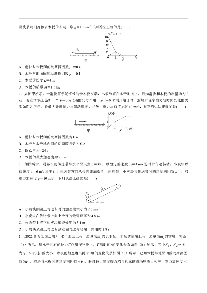 第11练动力学传送带模型和板块模型问题-2023年高考物理一轮复习小题多维练（全国通用）（原卷版）_4.2025物理总复习_赠品通用版（老高考）复习资料_一轮复习