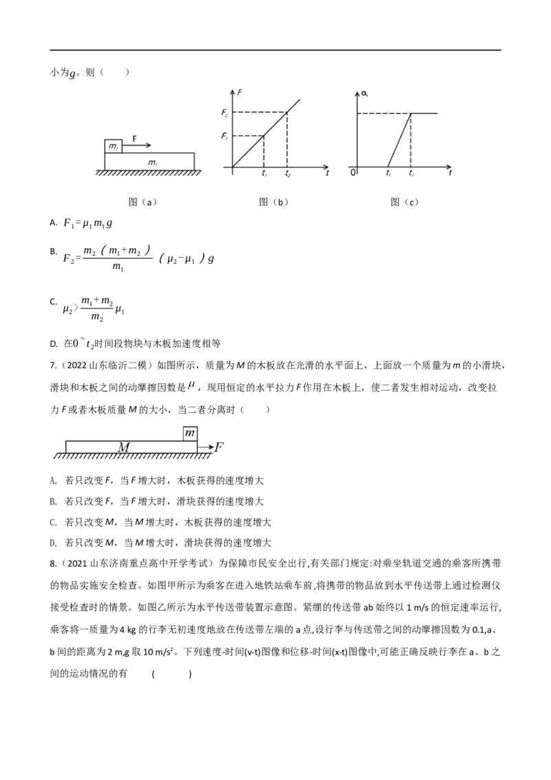 第11练动力学传送带模型和板块模型问题-2023年高考物理一轮复习小题多维练（全国通用）（原卷版）_4.2025物理总复习_赠品通用版（老高考）复习资料_一轮复习