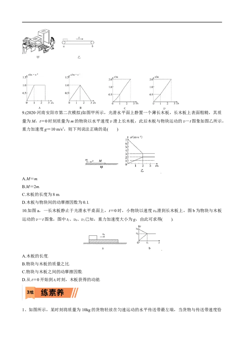 第11练动力学传送带模型和板块模型问题-2023年高考物理一轮复习小题多维练（全国通用）（原卷版）_4.2025物理总复习_赠品通用版（老高考）复习资料_一轮复习