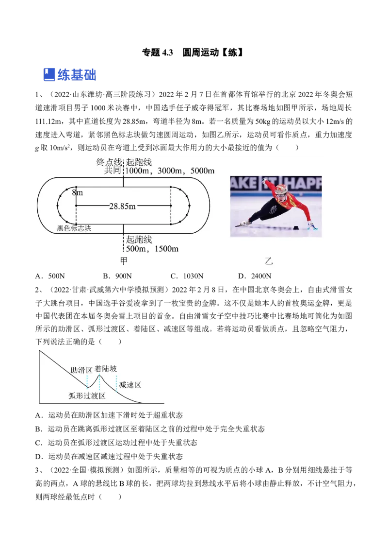 专题4.3　圆周运动练&mdash;&mdash;2023年高考物理一轮复习讲练测（新教材新高考通用）（原卷版）_4.2025物理总复习_2023年新高复习资料_一轮复习