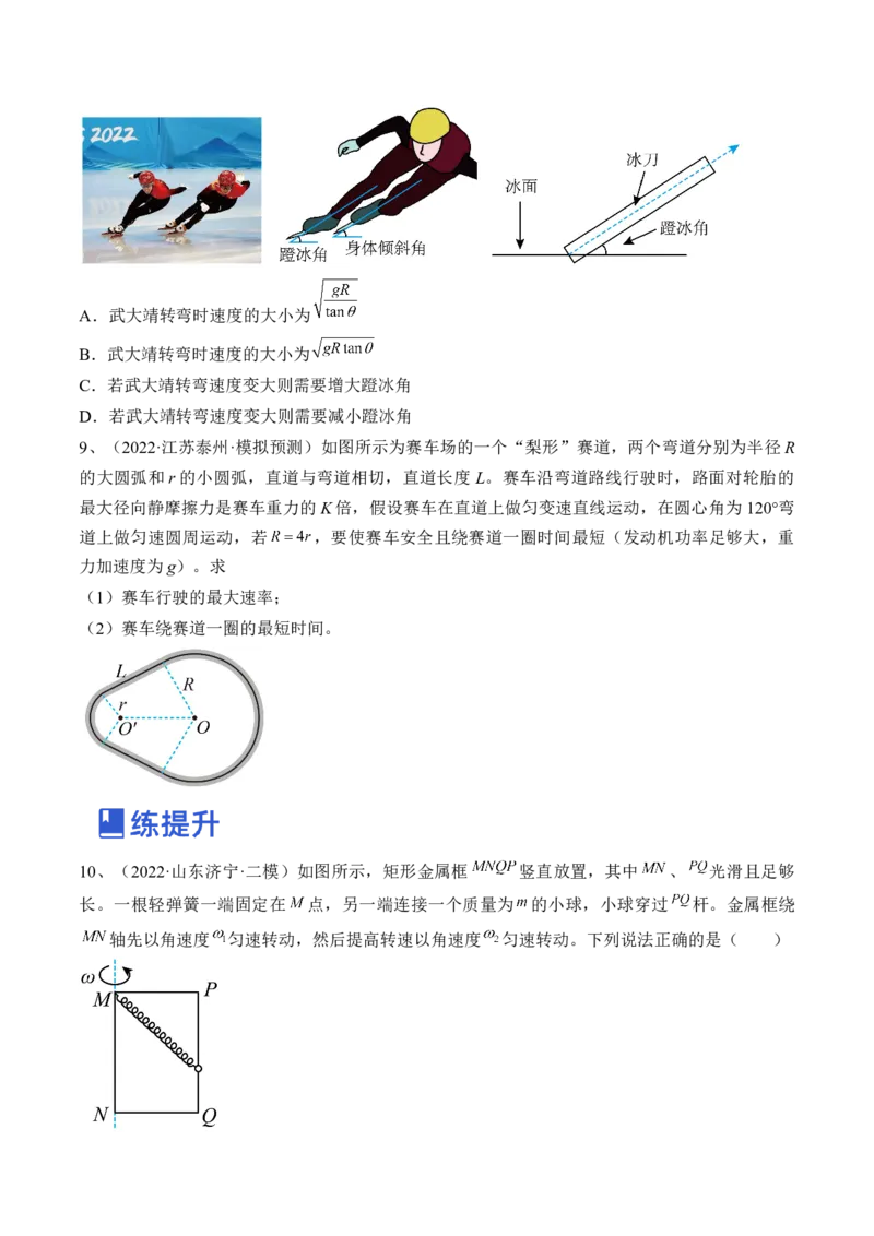 专题4.3　圆周运动练&mdash;&mdash;2023年高考物理一轮复习讲练测（新教材新高考通用）（原卷版）_4.2025物理总复习_2023年新高复习资料_一轮复习