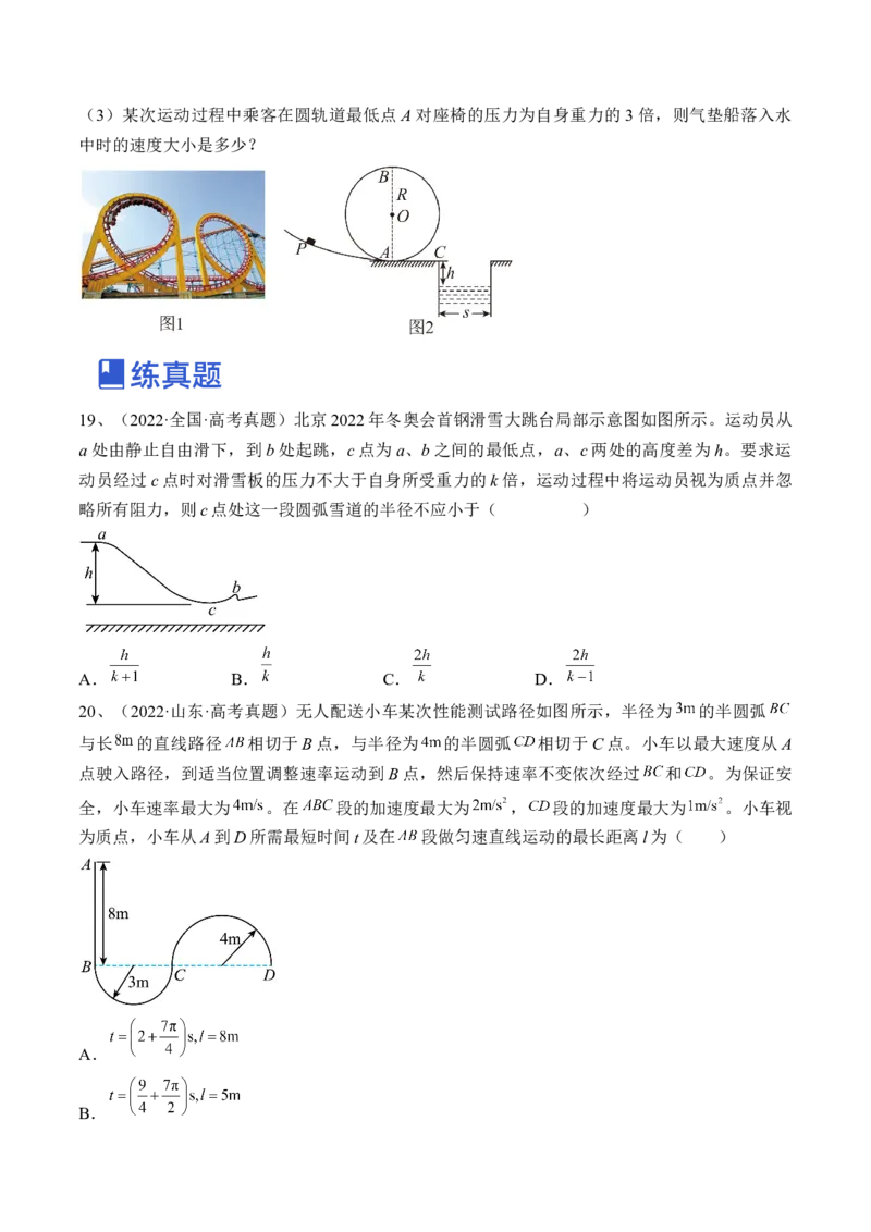 专题4.3　圆周运动练&mdash;&mdash;2023年高考物理一轮复习讲练测（新教材新高考通用）（原卷版）_4.2025物理总复习_2023年新高复习资料_一轮复习