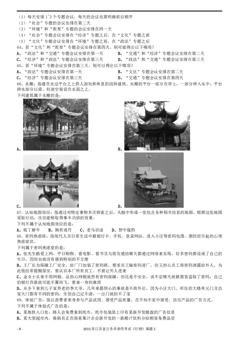 2015年0322江苏公务员考试《行测》真题（C卷）_34省+国考真题_34省考+国考pdf版推荐用这个版本_34省行测+申论真题pdf推荐用这个版本_江苏公务员考试真题pdf版_行测题目
