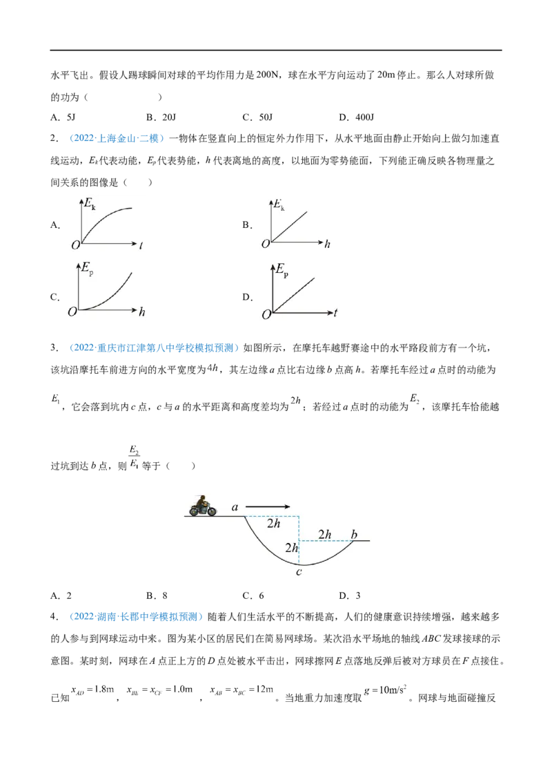 专题13动能动能定理&mdash;&mdash;全攻略备战2023年高考物理一轮重难点复习（原卷版）_4.2025物理总复习_2023年新高复习资料_一轮复习_全攻略备战2023年高考物理一轮重难点复习