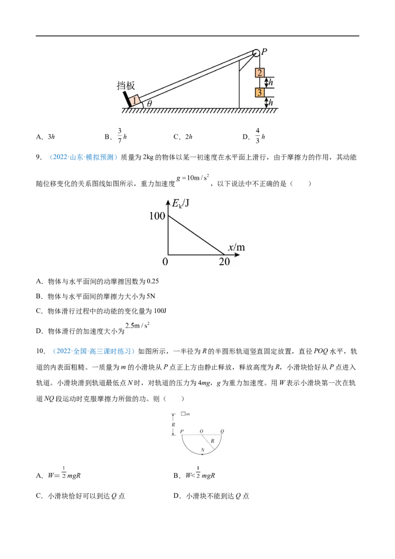 专题13动能动能定理&mdash;&mdash;全攻略备战2023年高考物理一轮重难点复习（原卷版）_4.2025物理总复习_2023年新高复习资料_一轮复习_全攻略备战2023年高考物理一轮重难点复习