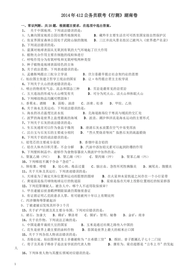 2014年412公务员联考《行测》（湖南）_34省+国考真题_此文件夹为word版,不推荐使用_此word版为,不推荐使用_此word版为,不推荐使用_湖南公务员考试真题word版