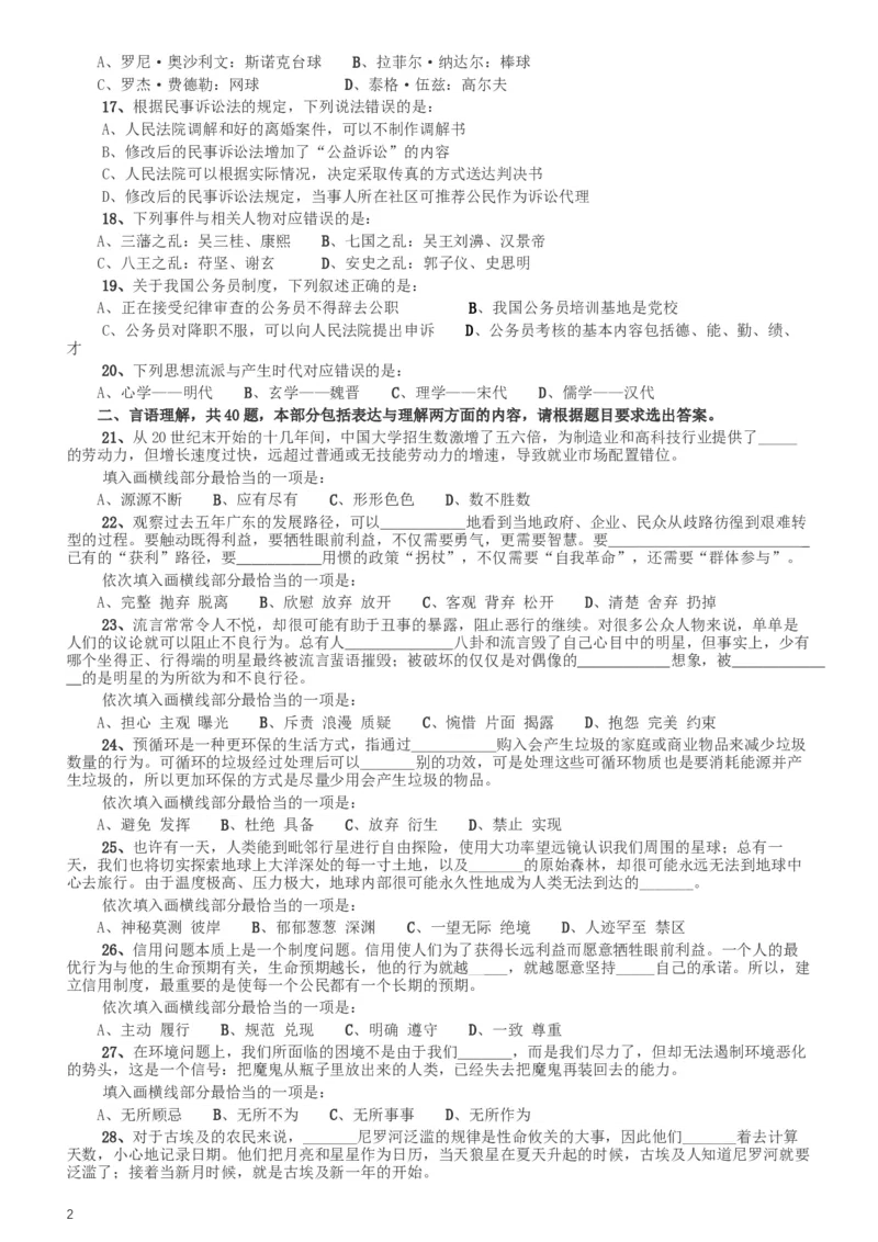 2014年412公务员联考《行测》（湖南）_34省+国考真题_此文件夹为word版,不推荐使用_此word版为,不推荐使用_此word版为,不推荐使用_湖南公务员考试真题word版