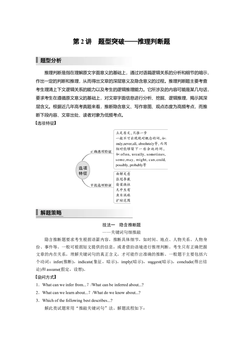 2023年高考英语二轮复习（全国版）第1部分阅读理解与阅读七选五　专题1　第2讲　题型突破&mdash;&mdash;推理判断题_3.2025英语总复习_赠品通用版（老高考）复习资料_二轮复习