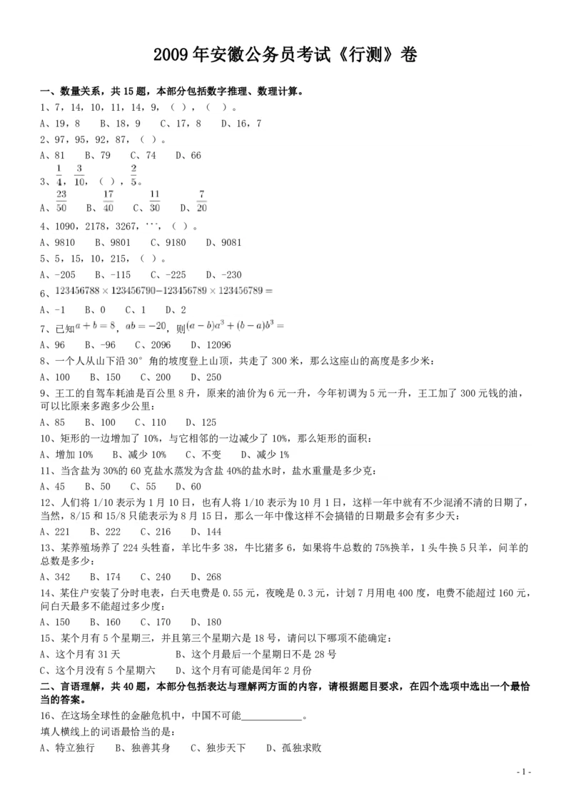 2009年安徽省公务员考试《行测》真题_34省+国考真题_34省考+国考pdf版推荐用这个版本_34省行测+申论真题pdf推荐用这个版本_安徽公务员考试真题pdf版_题目