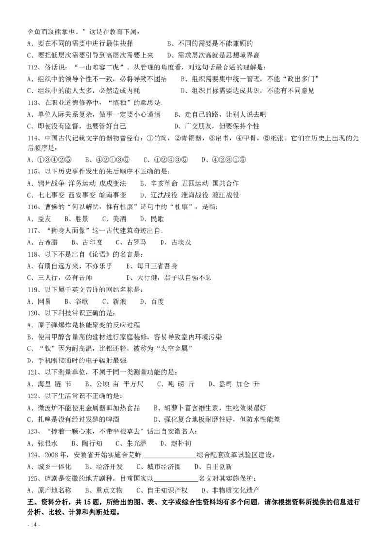 2009年安徽省公务员考试《行测》真题_34省+国考真题_34省考+国考pdf版推荐用这个版本_34省行测+申论真题pdf推荐用这个版本_安徽公务员考试真题pdf版_题目