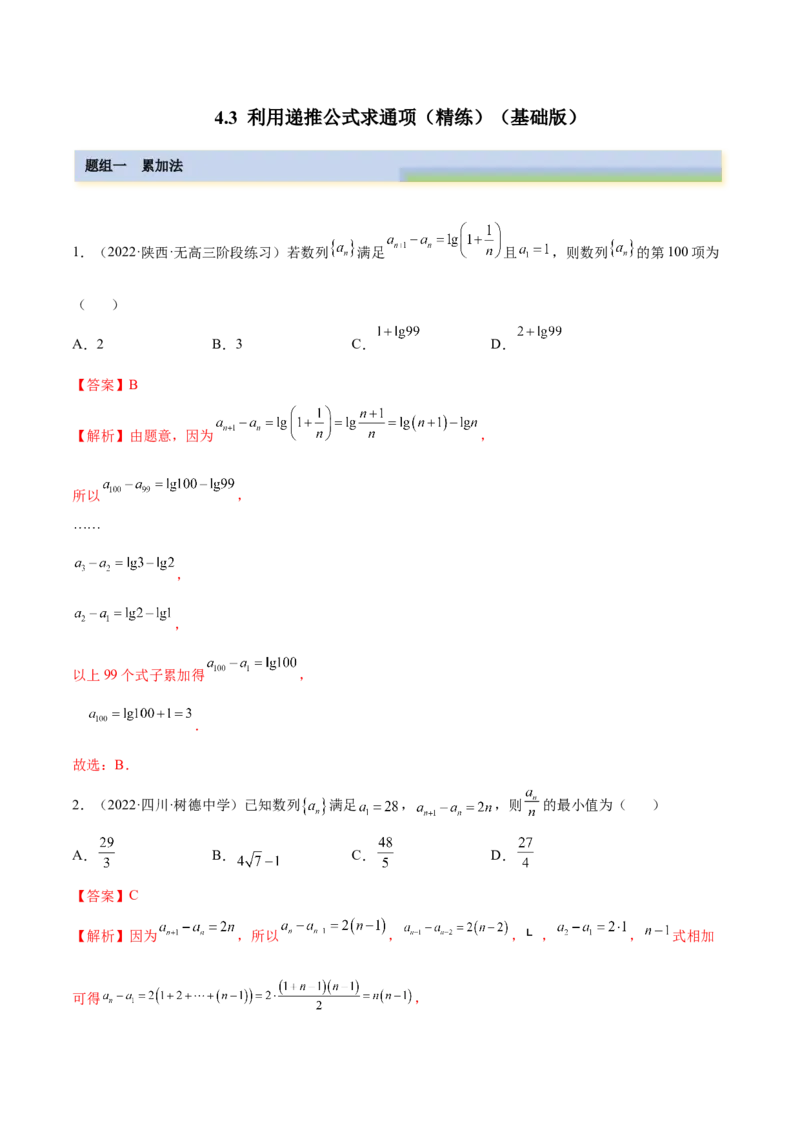4.3利用递推公式求通项（精练）（基础版）（解析版）_2.2025数学总复习_2023年新高考资料_一轮复习_2023年高考数学一轮复习（基础版）（新高考地区专用）