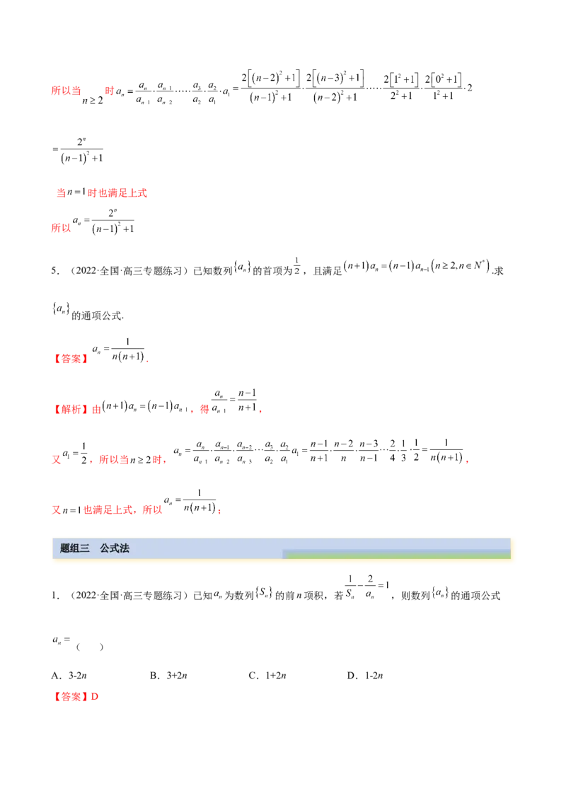 4.3利用递推公式求通项（精练）（基础版）（解析版）_2.2025数学总复习_2023年新高考资料_一轮复习_2023年高考数学一轮复习（基础版）（新高考地区专用）