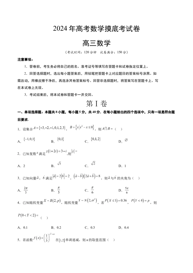 2024年高考数学摸底考试卷一轮复习讲义2024年高考数学高频考点题型归纳与方法总结（新高考通用）原卷版_2.2025数学总复习_2024年新高考资料_1.2024一轮复习_阶段模拟考试