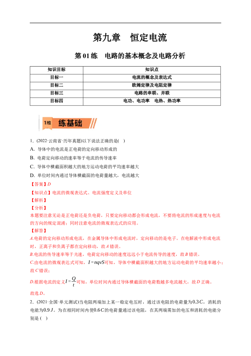第01练　电路的基本概念及电路分析（解析版）_4.2025物理总复习_2023年新高复习资料_一轮复习_2023年高考物理一轮复习小题多维练（新高考专用）_第九章　恒定电流