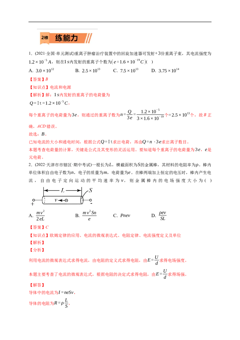 第01练　电路的基本概念及电路分析（解析版）_4.2025物理总复习_2023年新高复习资料_一轮复习_2023年高考物理一轮复习小题多维练（新高考专用）_第九章　恒定电流