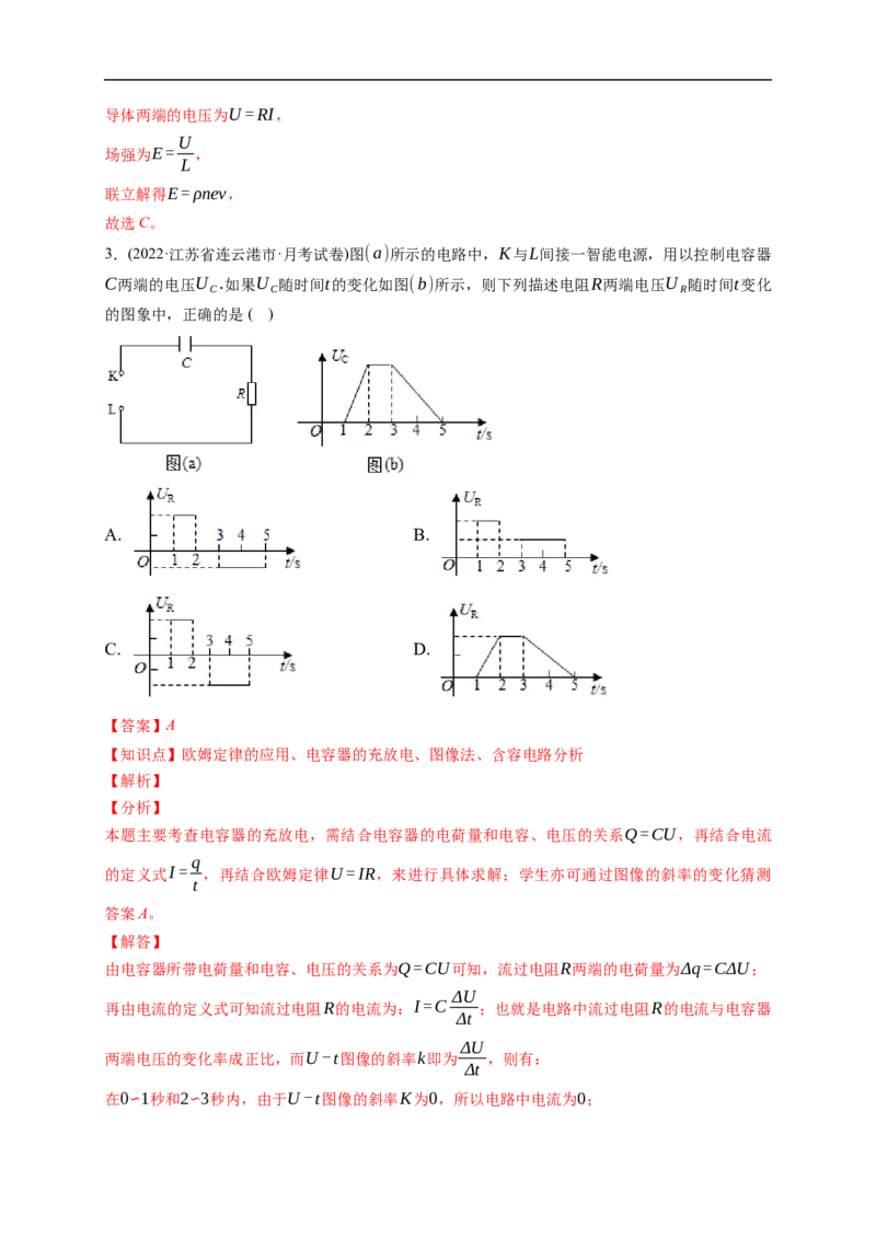 第01练　电路的基本概念及电路分析（解析版）_4.2025物理总复习_2023年新高复习资料_一轮复习_2023年高考物理一轮复习小题多维练（新高考专用）_第九章　恒定电流