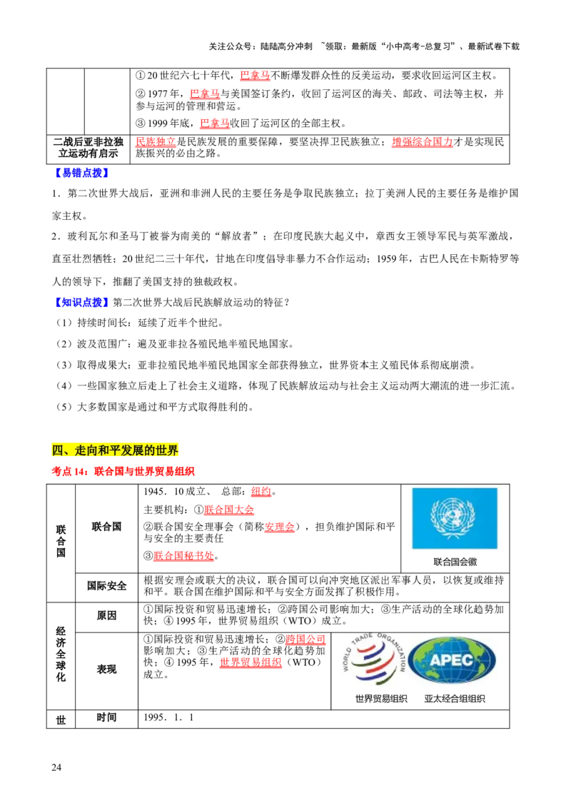 主题13+现代世界（历史时空+热词背诵+考点梳理+素养导向+命题预测）-2025年中考历史一轮知识点梳理_02中考总复习（2026版更新中）_06-历史-中考总复习_2025年中考复习资料