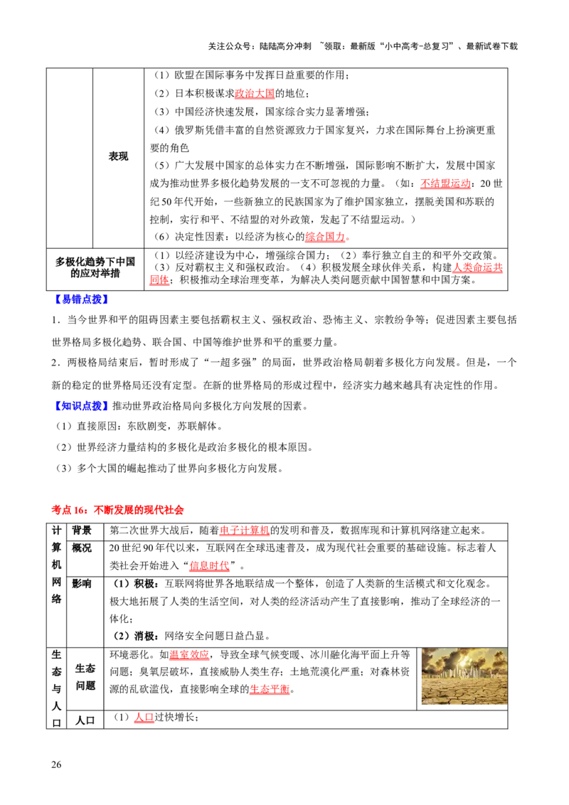 主题13+现代世界（历史时空+热词背诵+考点梳理+素养导向+命题预测）-2025年中考历史一轮知识点梳理_02中考总复习（2026版更新中）_06-历史-中考总复习_2025年中考复习资料