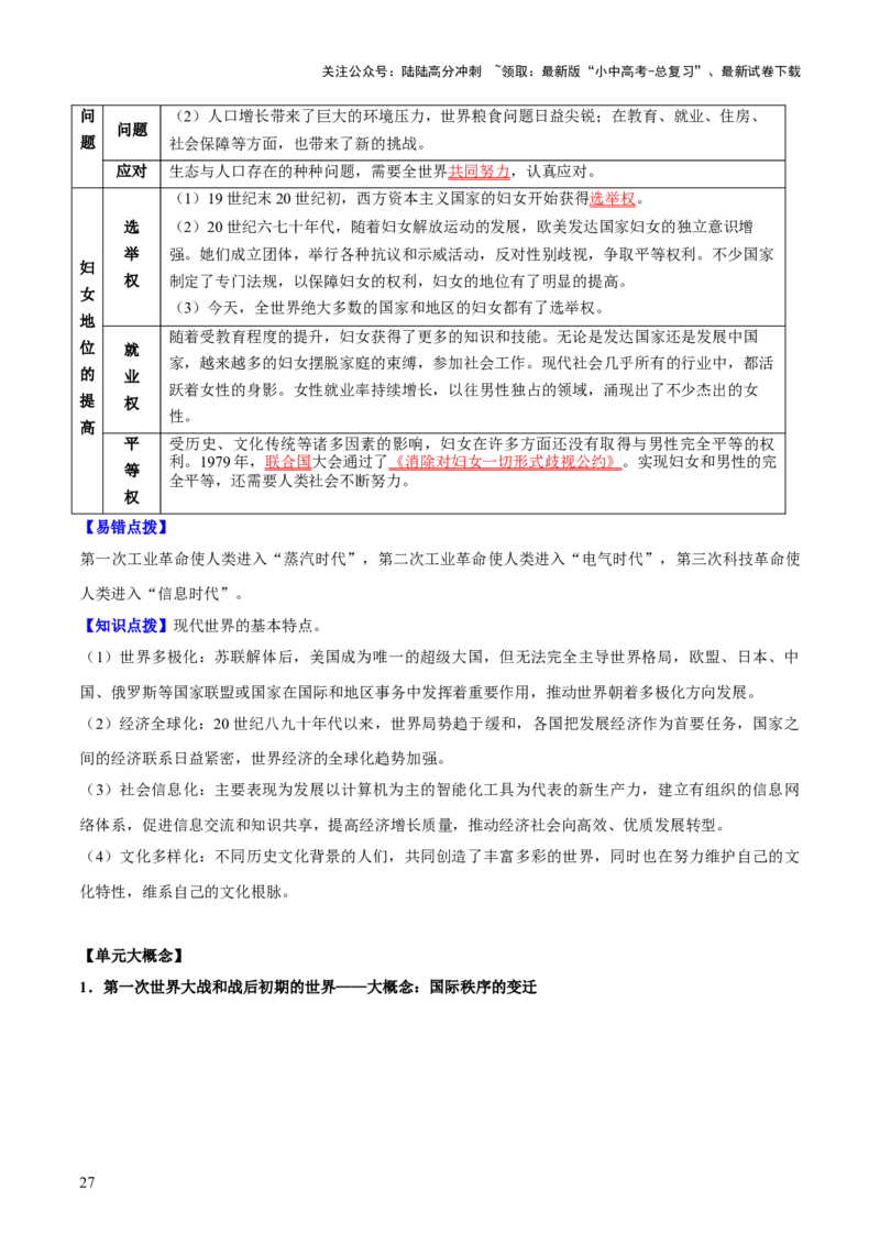 主题13+现代世界（历史时空+热词背诵+考点梳理+素养导向+命题预测）-2025年中考历史一轮知识点梳理_02中考总复习（2026版更新中）_06-历史-中考总复习_2025年中考复习资料