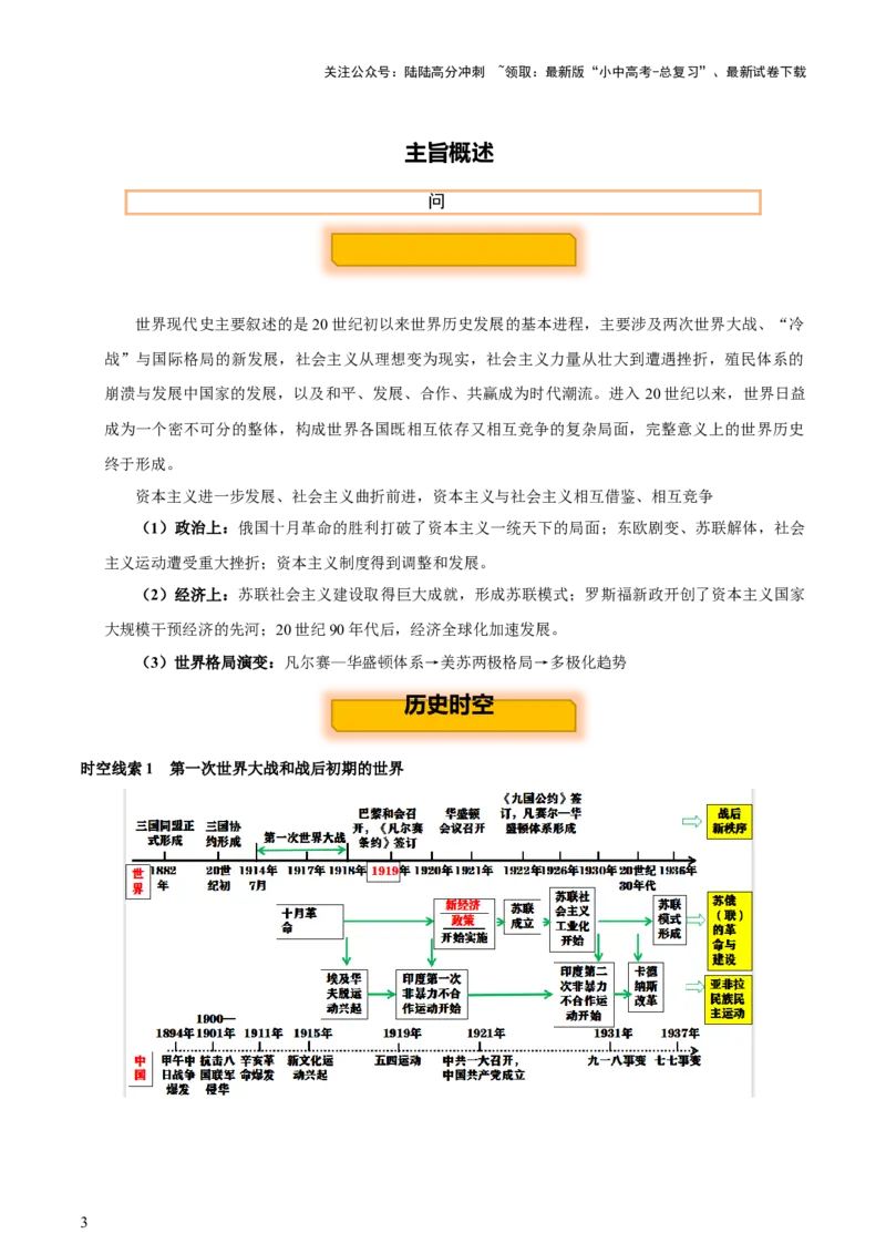 主题13+现代世界（历史时空+热词背诵+考点梳理+素养导向+命题预测）-2025年中考历史一轮知识点梳理_02中考总复习（2026版更新中）_06-历史-中考总复习_2025年中考复习资料